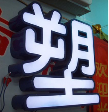 直銷鐵皮包邊吸塑燈箱字 不銹鋼包邊吸塑發光字 鍍鋅板烤漆