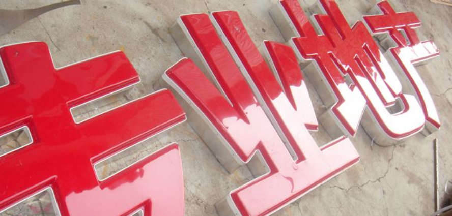 吸塑燈箱 吸塑字 精品銅字