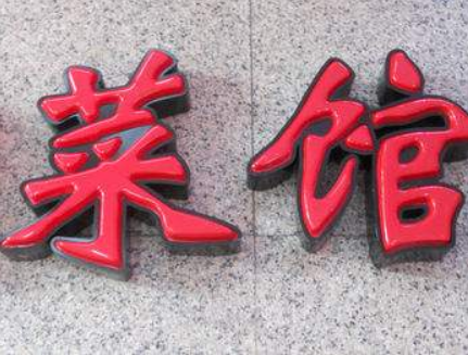 led吸塑發光字 鐵皮烤漆邊