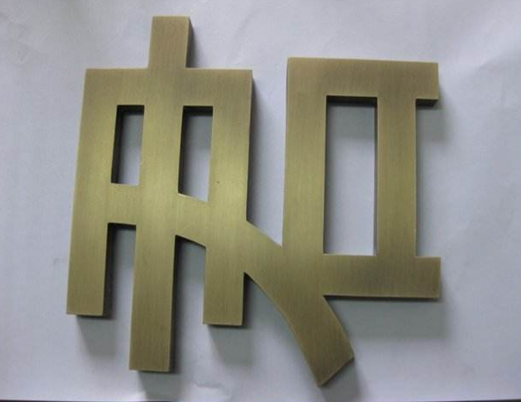 定制電鍍仿古銅字仿古字黃銅字