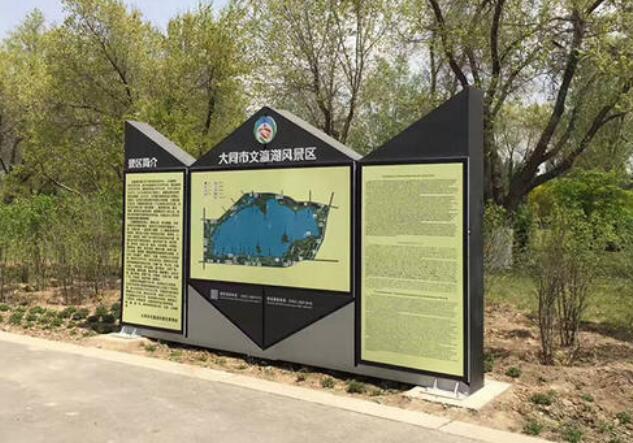 大同市文湖旅游景區導視牌制作