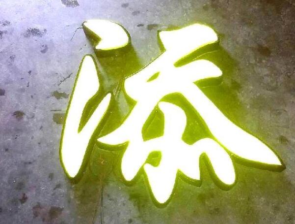添吸塑烤漆字設計制作