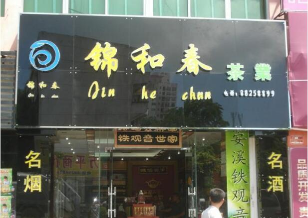 錦和春茶業吸塑烤漆字設計制作