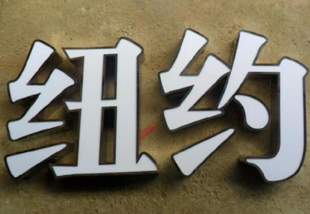 紐約水晶背打發光字效果圖