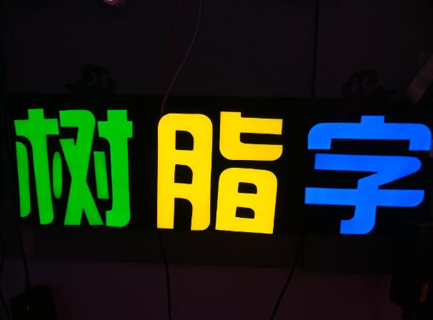 樹脂字水晶背打發光字效果圖