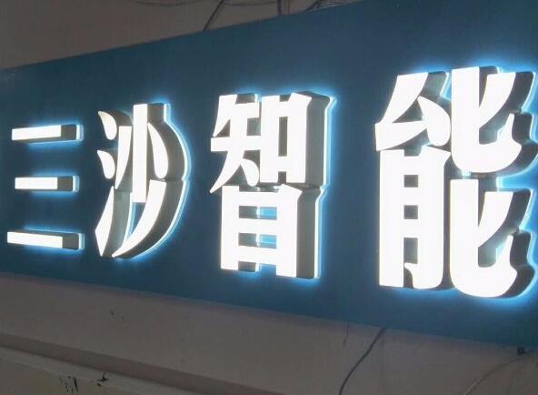 三沙智能水晶背打發光字效果圖