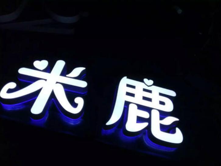 米鹿水晶背發光字