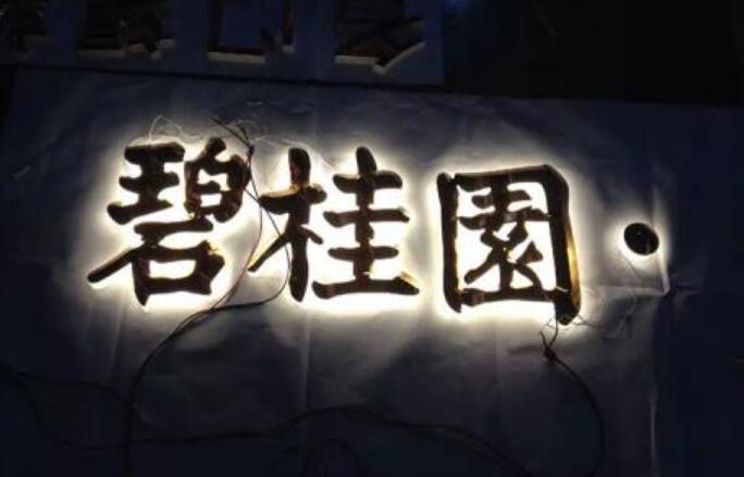 碧桂園水晶背發光字
