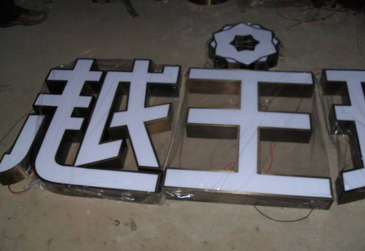 供應不銹鋼精品字