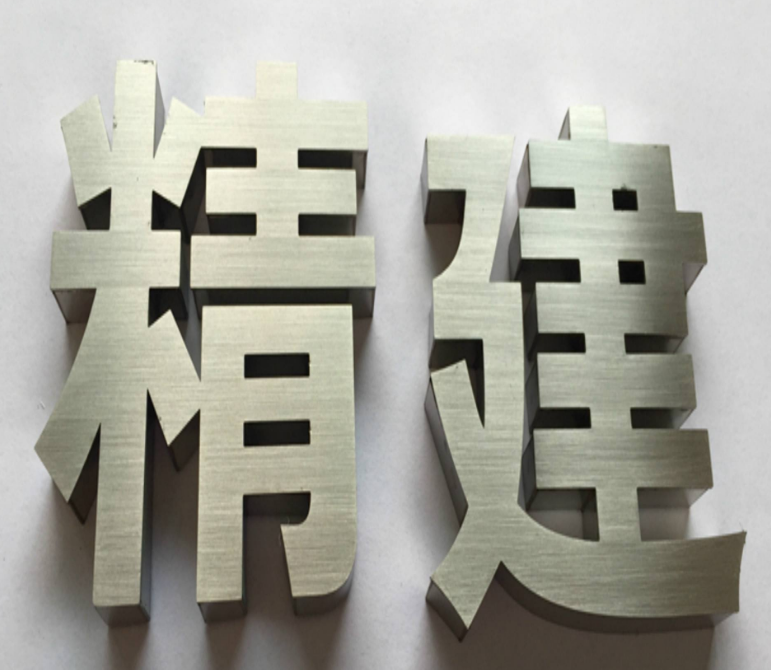 精品不銹鋼字 精品 精品不銹鋼字