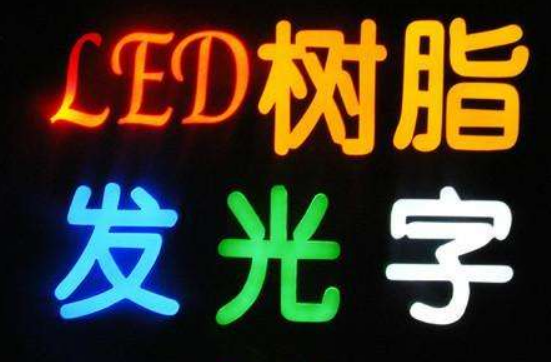 發(fā)光字制作效果圖3
