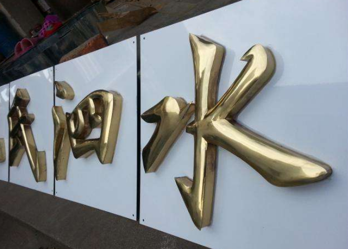 鈦金字球面字不銹鋼字金屬字