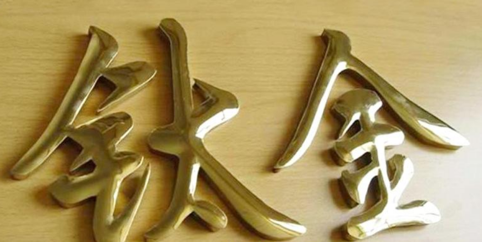 球面不銹鋼字定制 球面鈦金字