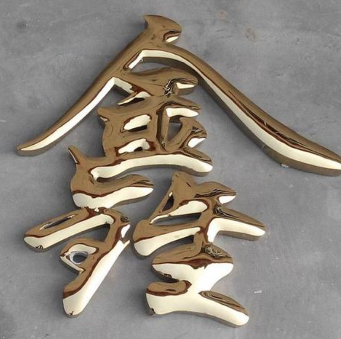 鈦金字 精品不銹鋼字