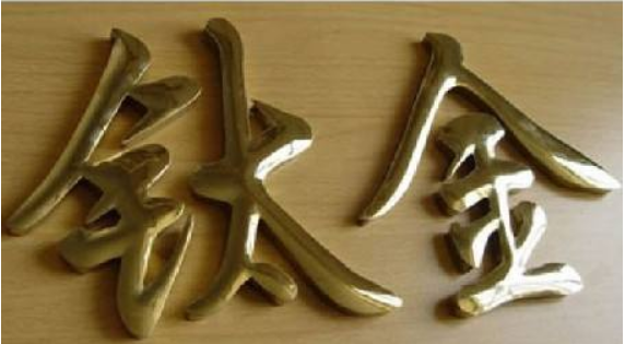 鈦金字球面字 不銹鋼發光字 鈦金發光字