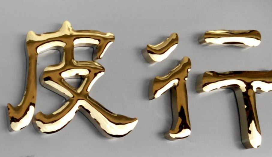 不銹鋼精品銅字招牌門頭鼓面