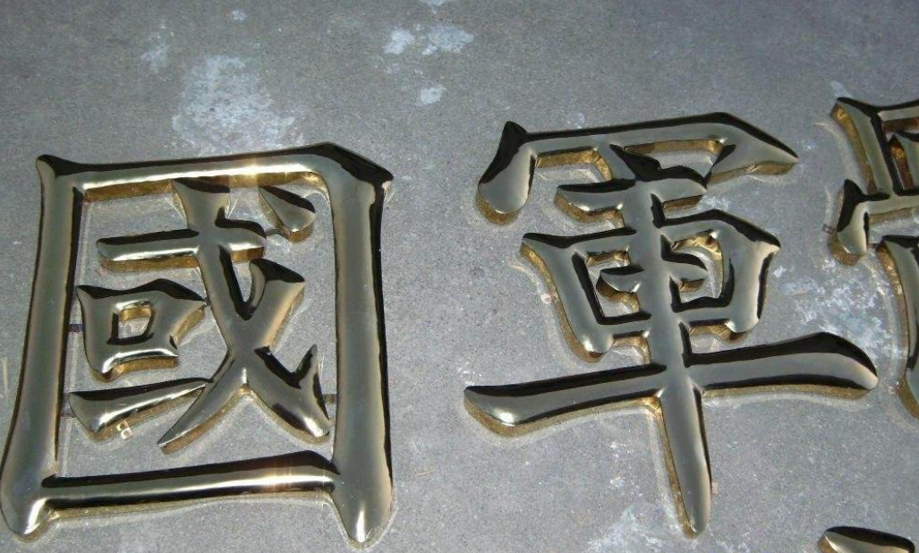 鈦金字制作不銹鋼字銅字球面鈦金字門