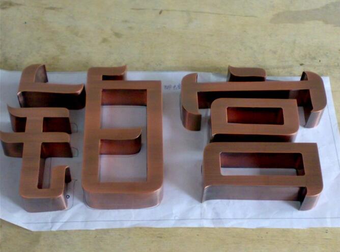 鉑宮不銹鋼銅字制作