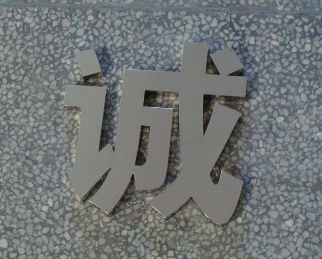誠字不銹鋼銅字制作