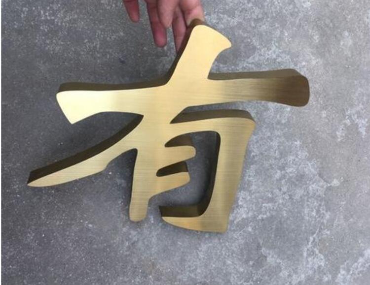 有字不銹鋼銅字制作
