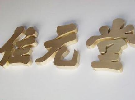 位元堂不銹鋼鈦金字設計