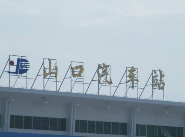 山口汽車站不銹鋼鈦金字設計