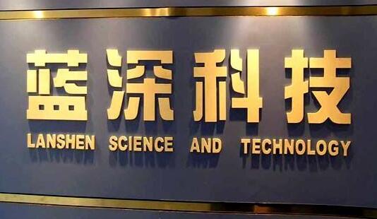 藍深科技不銹鋼鈦金字設計