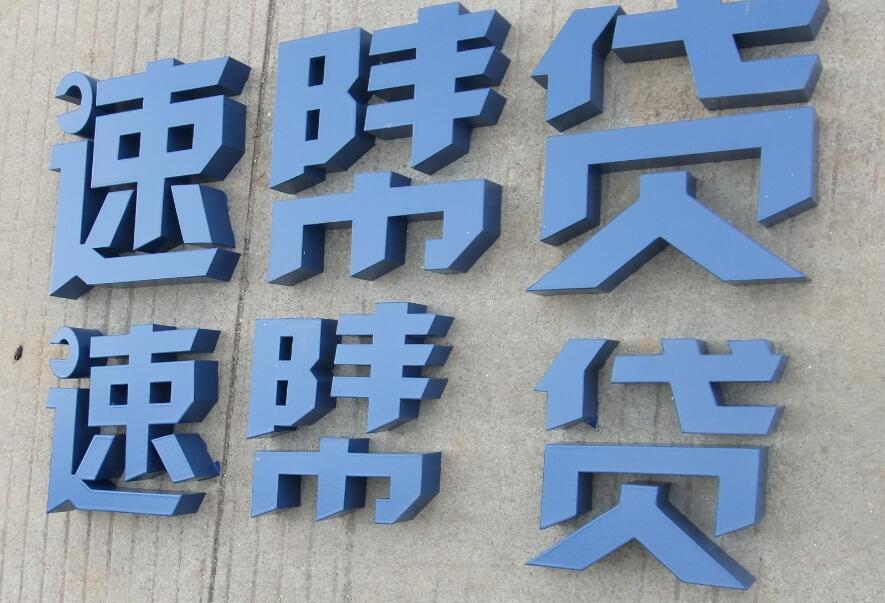 速幫貸不銹鋼烤漆字制作