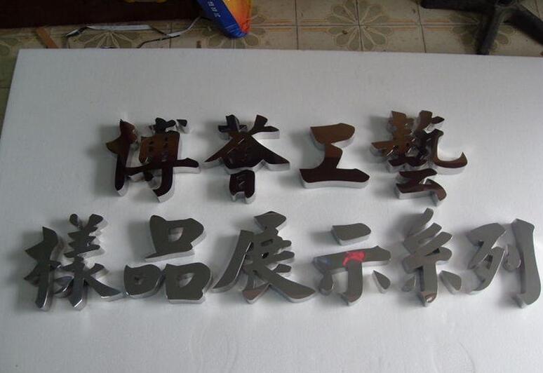 樣品展示系列不銹鋼烤漆字制作