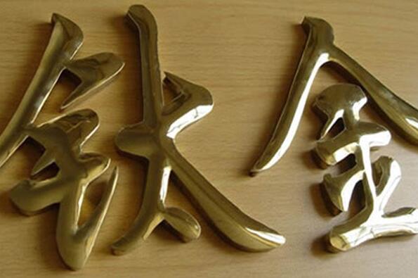 鈦金金色不銹鋼烤漆字制作效果圖