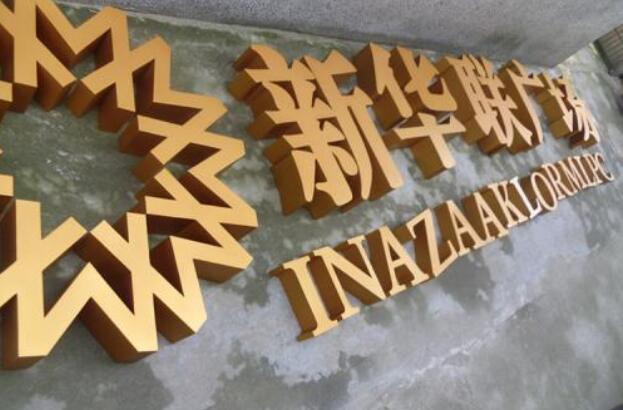 新華聯廣場金色不銹鋼烤漆字制作效果圖