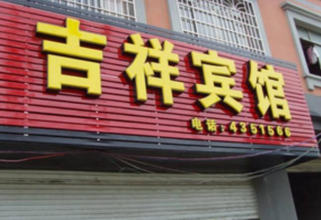 吉祥賓館金屬烤漆樹脂發光字制作