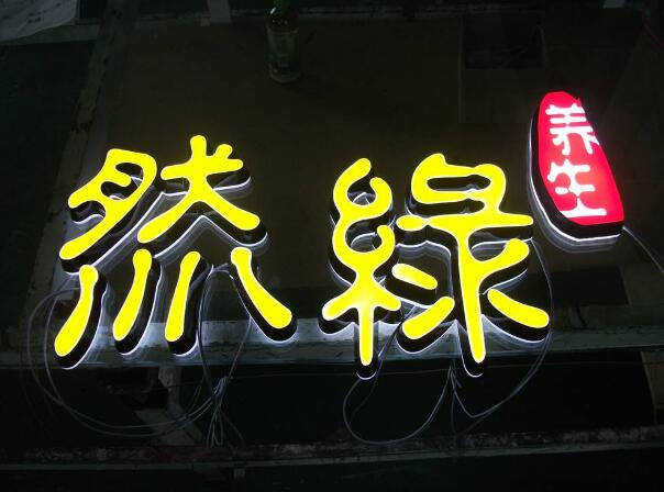 染綠金屬烤漆樹脂發光字制作