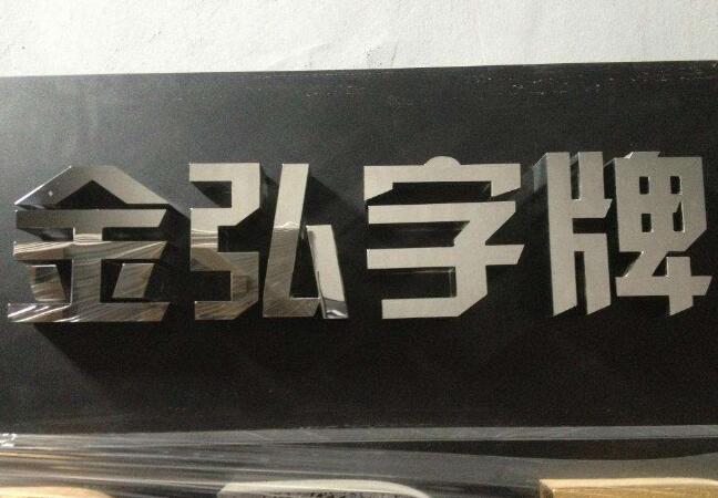 金弘字牌鏡面不銹鋼字設計