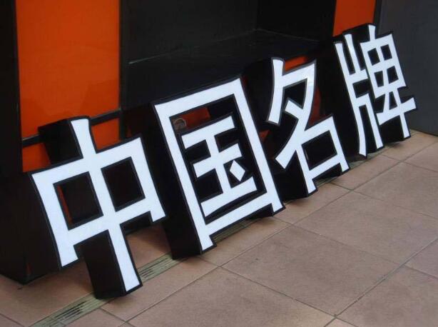 中國名牌戶外金屬發(fā)光字