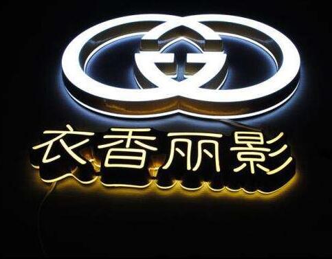 衣香麗影戶外金屬發(fā)光字