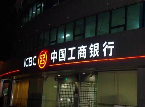中國工商銀行戶外金屬發(fā)光字