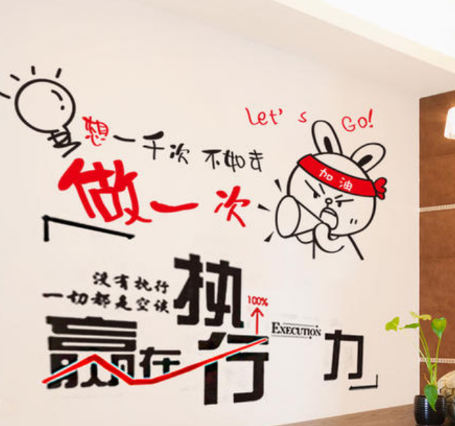 公司勵志標語文化墻