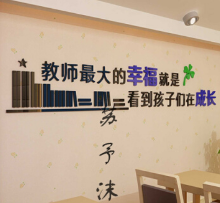 3d立體教室布置勵志墻貼 辦公室背景