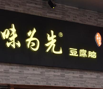 豆腐腦廣告牌亞克力字制作