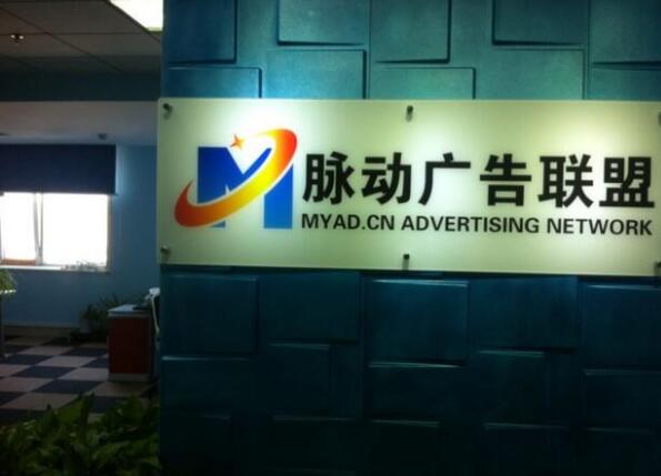 脈動廣告聯盟廣告牌亞克力字制作