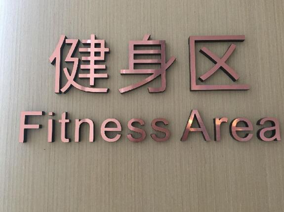健身區廣告牌亞克力字制作