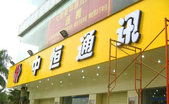 中恒通訊廣告牌亞克力字制作
