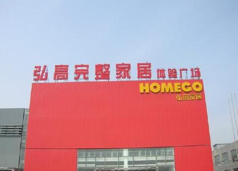 弘高完整家居廣告牌亞克力字制作