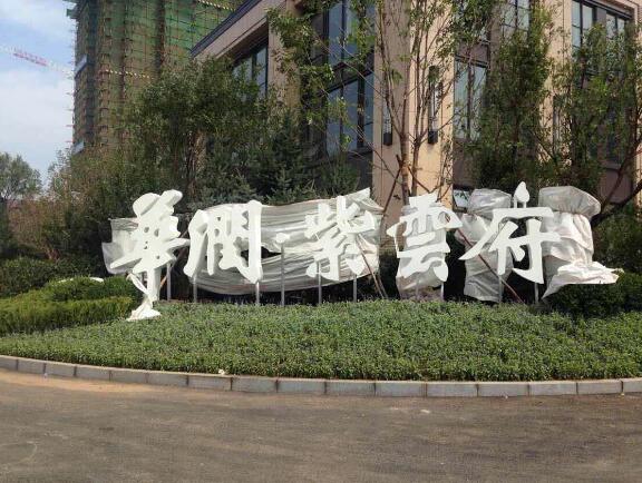 紫云府白色亞克力字制作