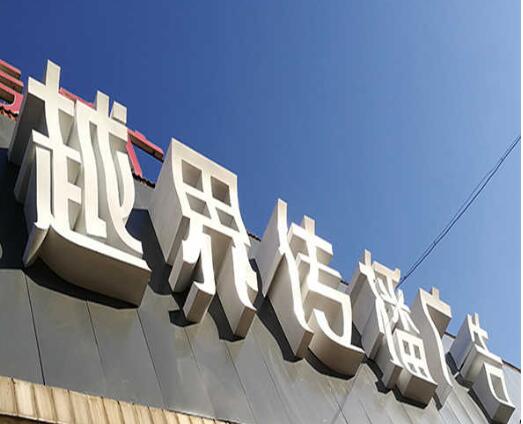 越界傳媒白色亞克力字制作