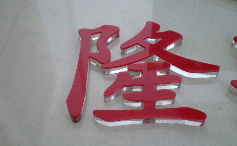 隆字水晶亞克力字設(shè)計(jì)制作