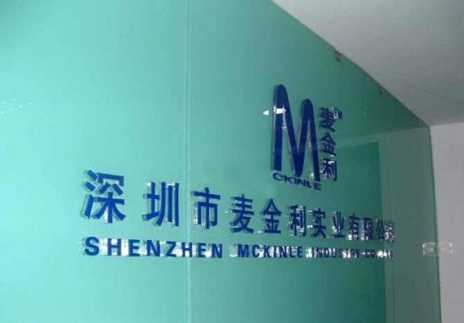 深圳市麥金利實(shí)業(yè)有限公司水晶亞克力字設(shè)計(jì)制作