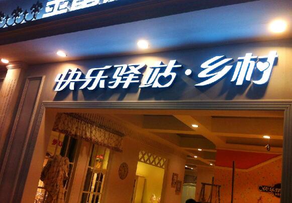 快樂驛站樹脂亞克力字效果圖