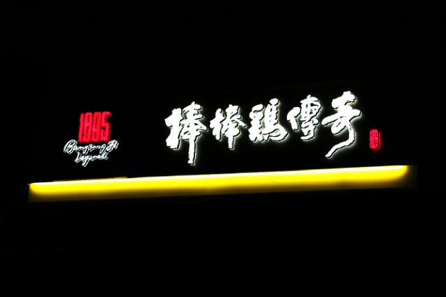 傳奇樹脂亞克力字效果圖